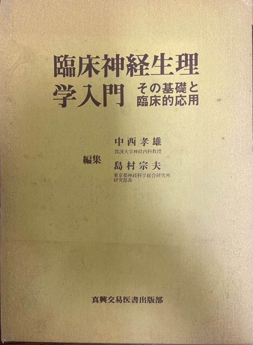 女性に人気！ 臨床神経生理学入門 その基礎と臨床的応用 : 心理学