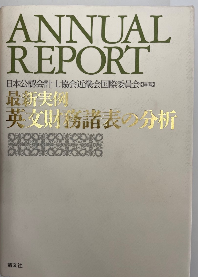 最新実例 英文財務諸表の分析 日本公認会計士協会近畿会国際委員会_画像1