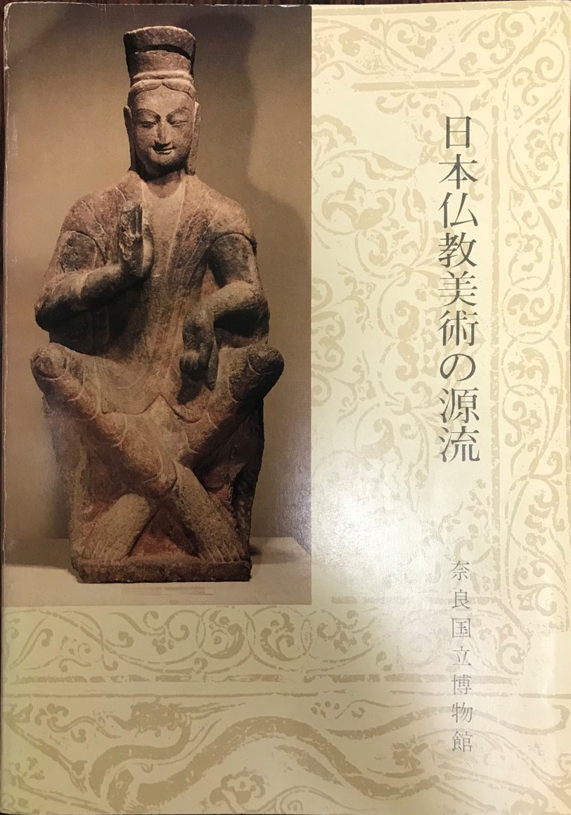 図録 日本仏教美術の源流