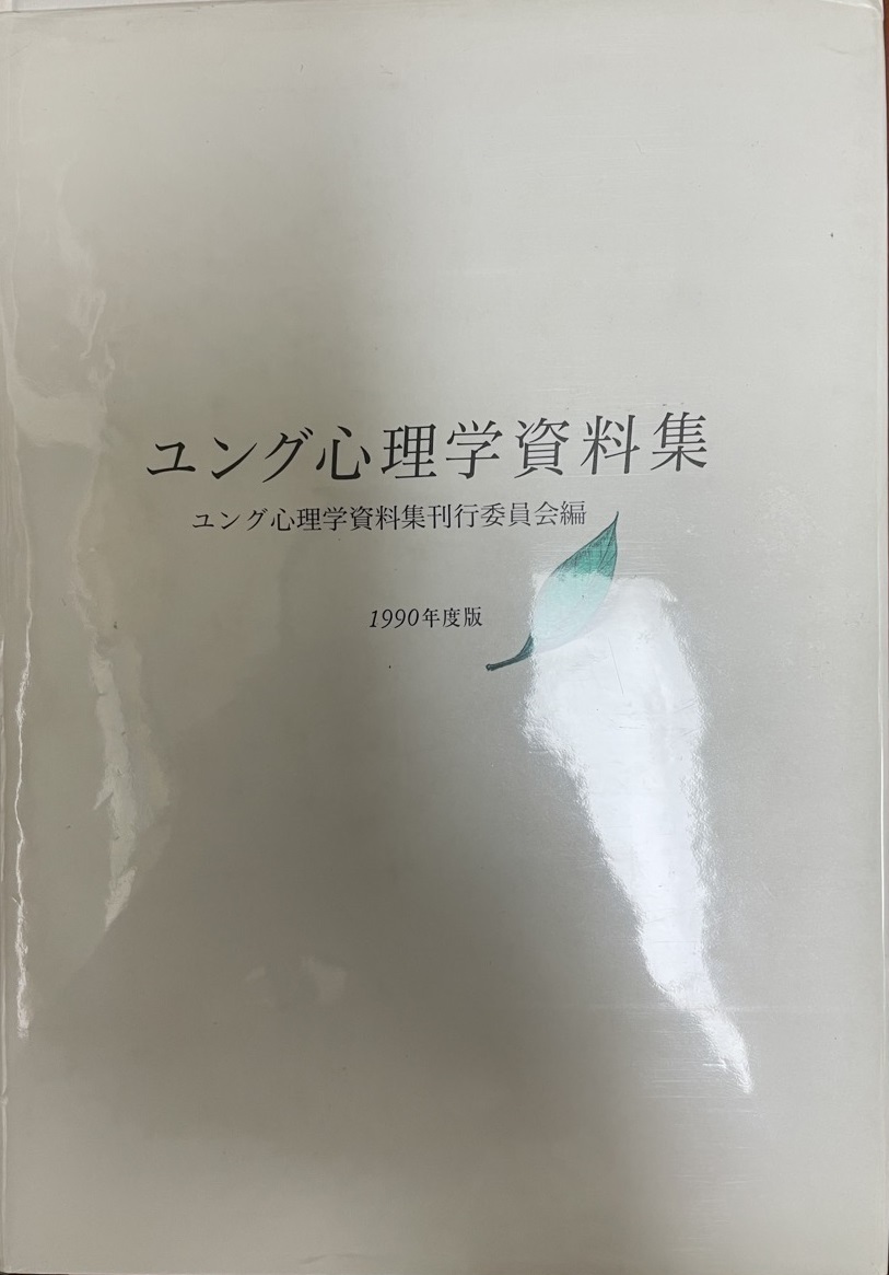 オープニング大セール】 ユング心理学資料集 心理学 - annchery.com.ec