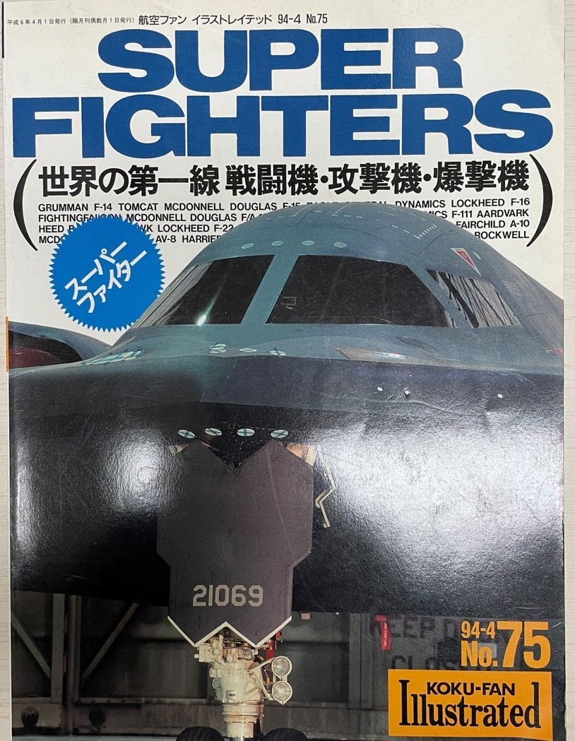 航空ファンイラストレイテッドNo.75 : SUPER FIGHTERS スーパーファイター : 世界の第一線 戦闘機・攻撃機・爆撃機_画像1