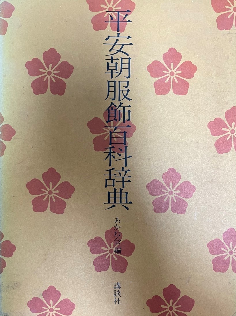 平安朝服飾百科辞典 (1975年)