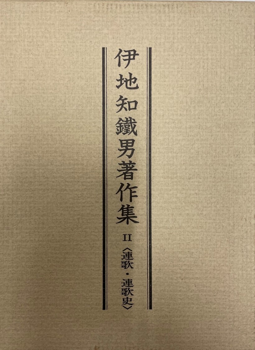 愛用 伊地知鐵男著作集 詩 - livenationforbrands.com