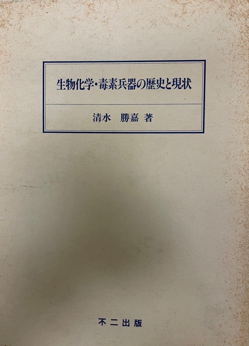 限​定​販​売​】 生物化学・毒素兵器の歴史と現状 戦記、ミリタリー