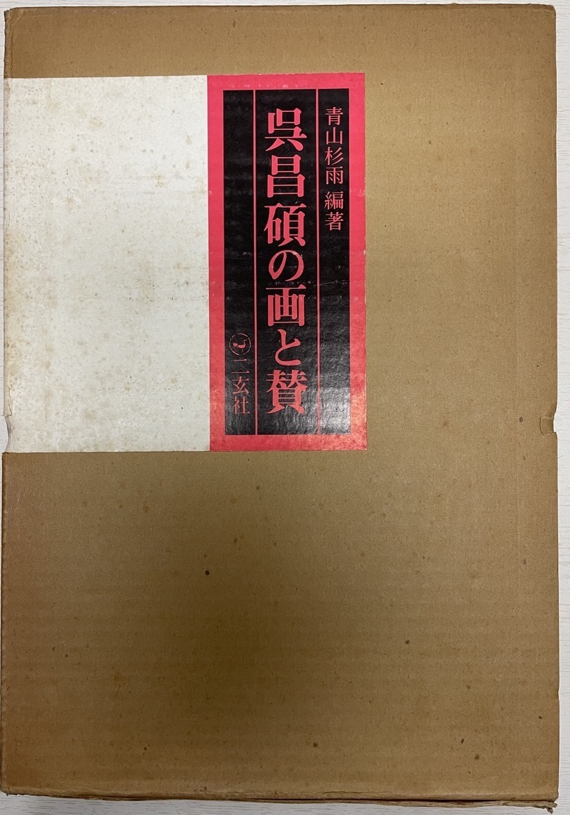 魅力的な価格 呉昌碩の画と賛 書道 - www.terranuova.org.pe