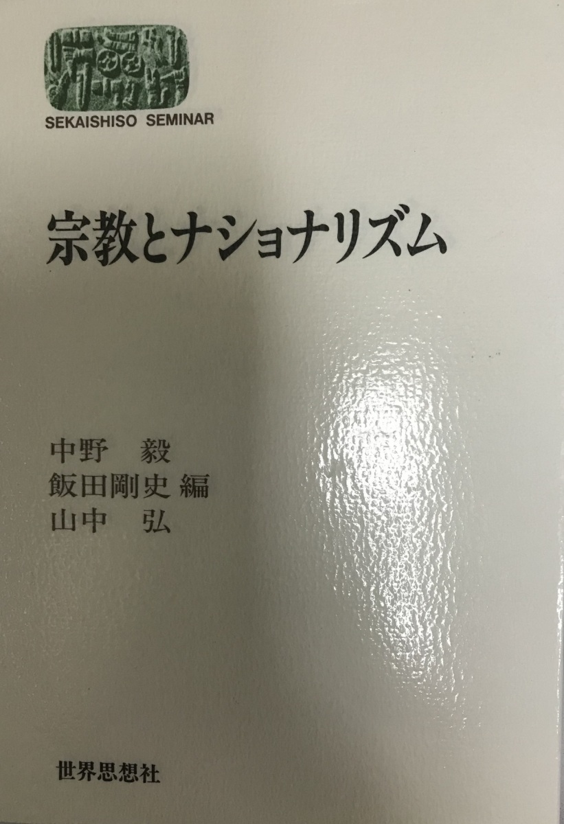 宗教とナショナリズム (SEKAISHISO SEMINAR) [単行本] 毅, 中野、 弘, 山中; 剛史, 飯田_画像1