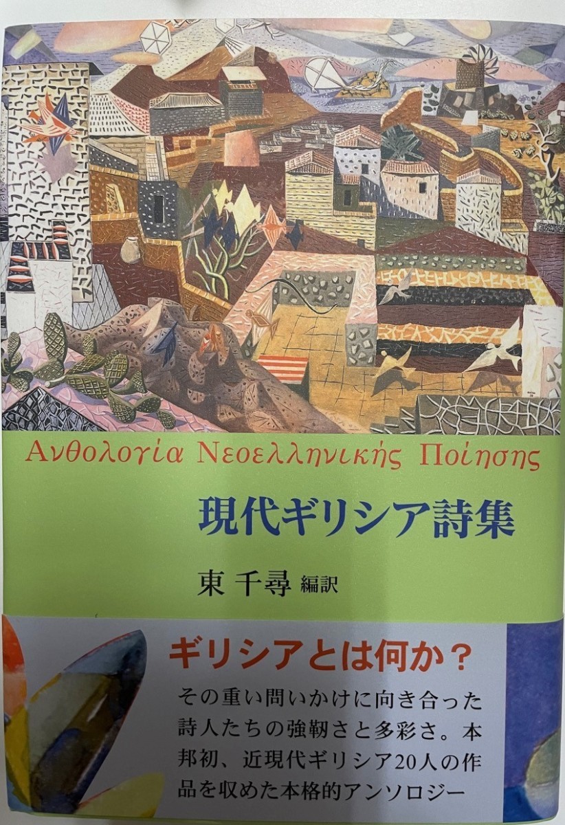 おトク情報がいっぱい！ 原野の詩 集成詩集 金時鐘 立風書房 詩