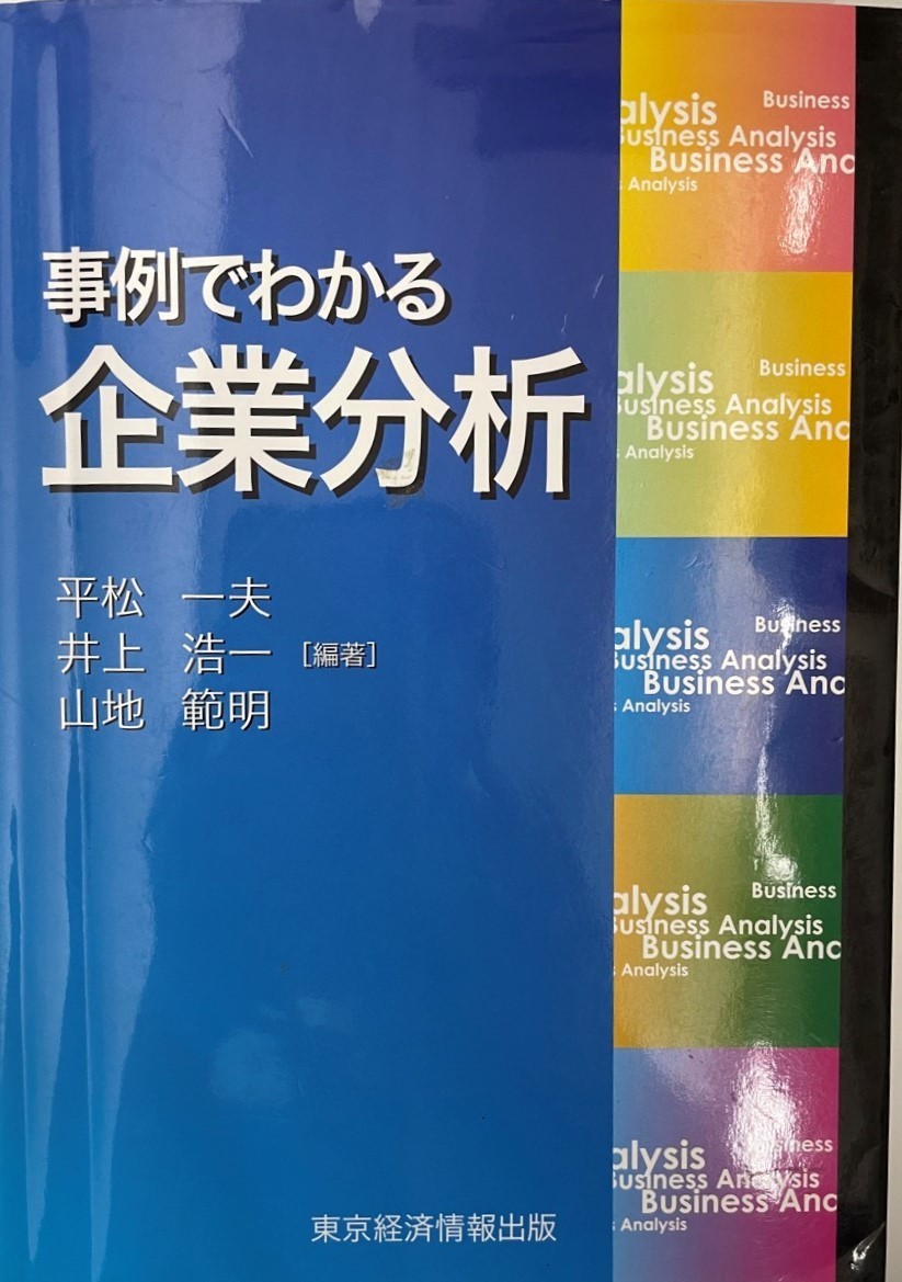 事例でわかる企業分析 一夫, 平松、 範明, 山地; 浩一, 井上