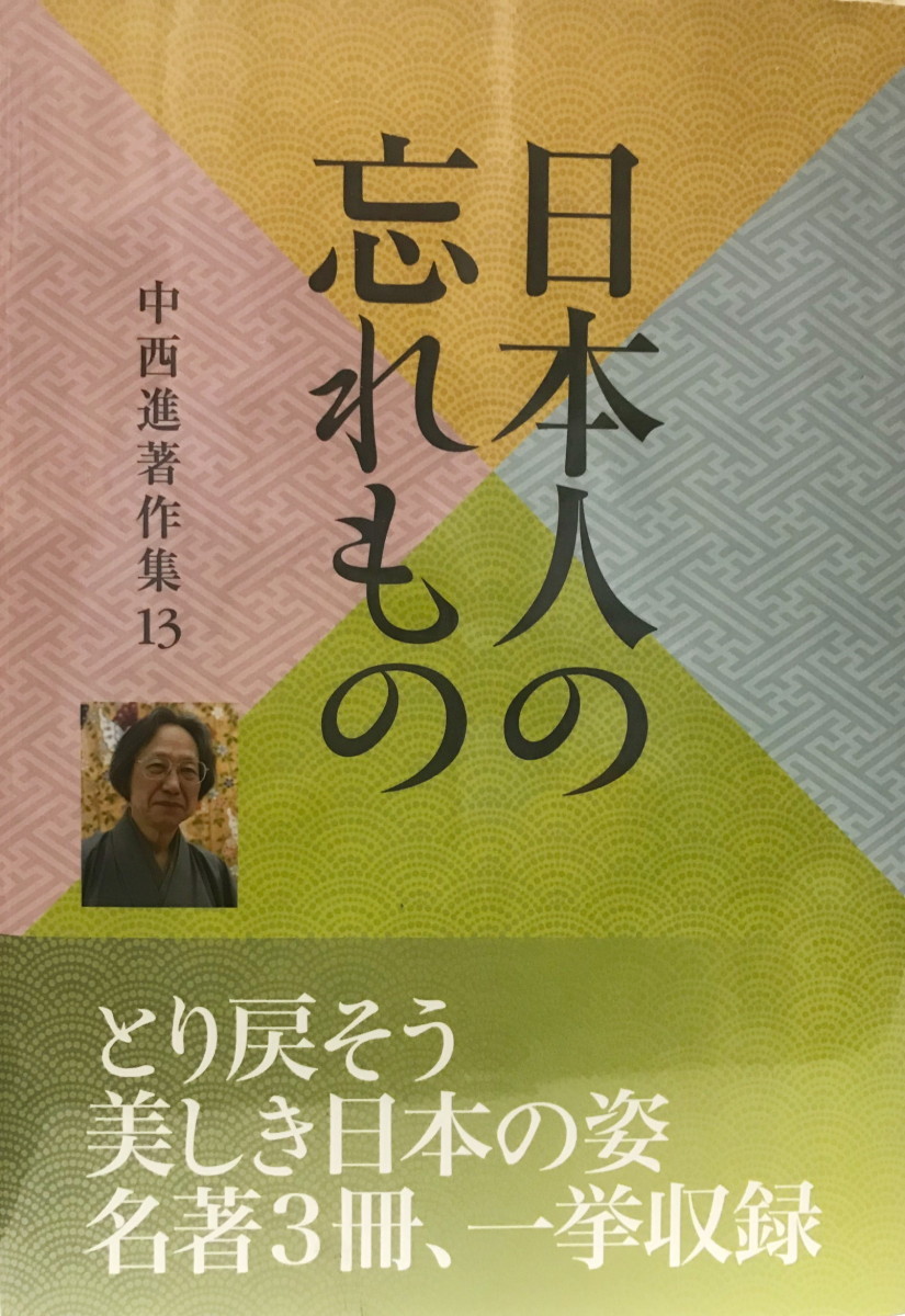 予約中！】 中西進著作集 13 (日本人の忘れもの) 文化、民俗 - aval.ec