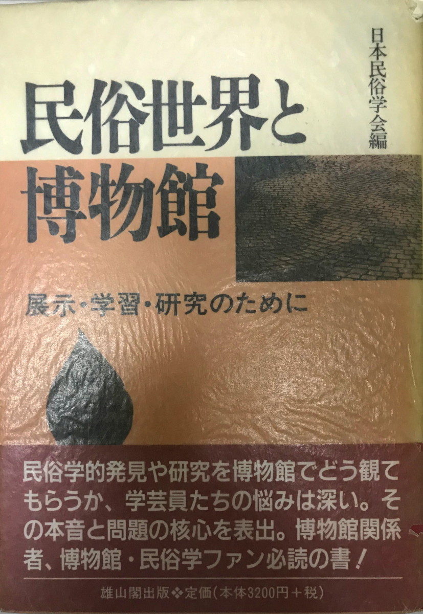 民俗世界と博物館?展示・学習・研究のために 日本民俗学会_画像1