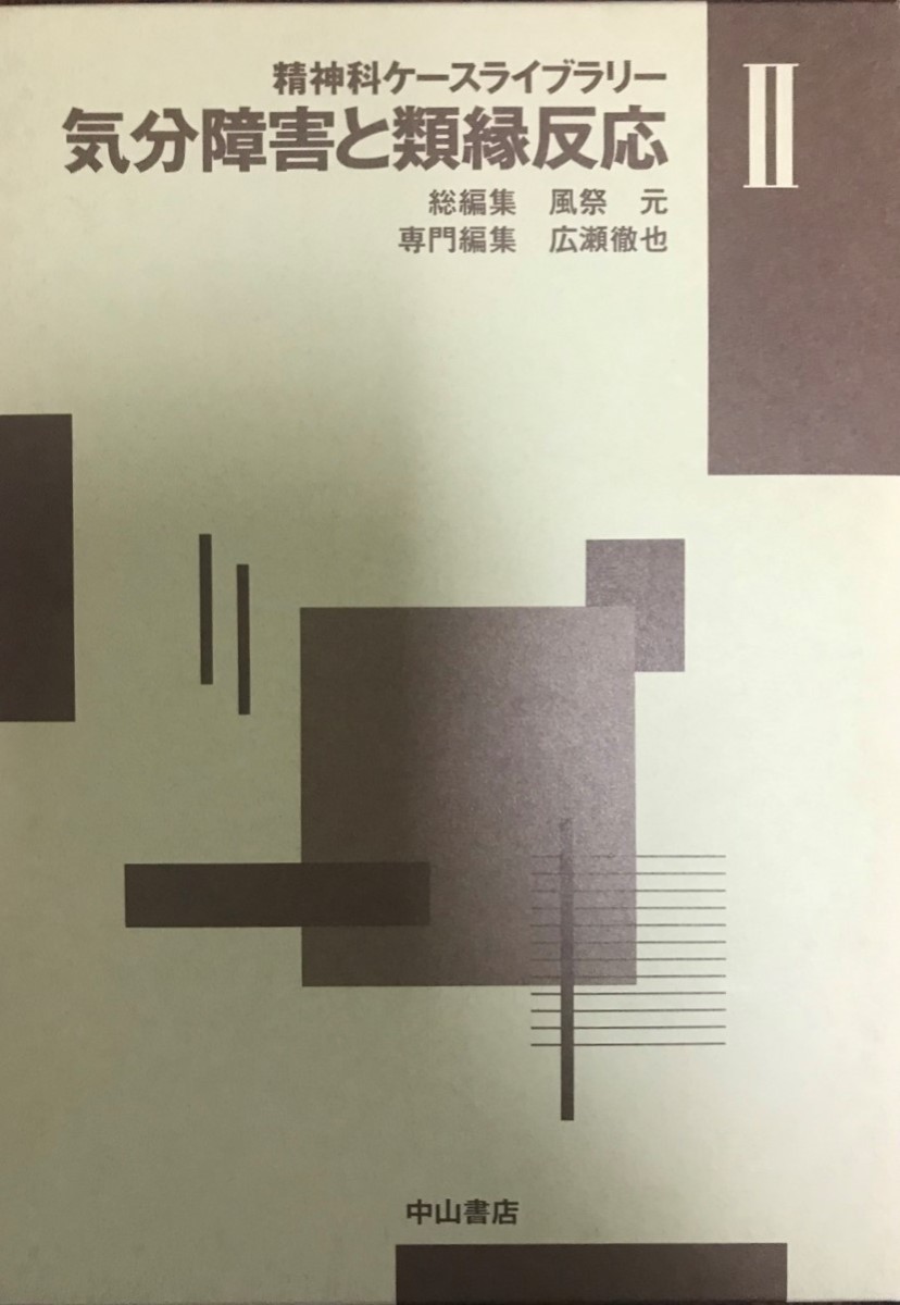 分裂病は人間的過程である/H・S.サリバン(著者),中井久夫(訳者),安克昌(訳者),岩井圭司(訳者),片岡昌哉(訳者),加藤しをり(訳者) - 精神医学 分裂病は人間的過程である/H・S.サリバン(著者),中井久夫(訳者),安克昌(訳者),岩井圭司(訳者),片岡昌哉(訳者),加藤しをり(訳者) - 精神医学