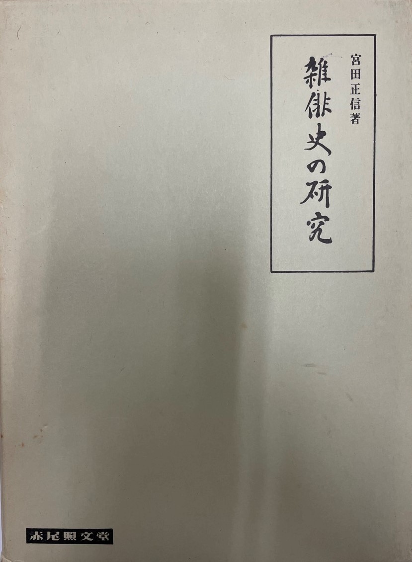 高額売筋 雑俳史の研究 短歌、俳句