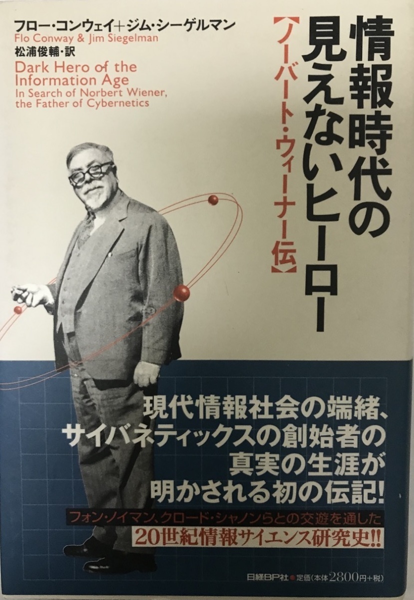 情報時代の見えないヒーロー[ノーバート・ウィーナー伝] フロー・コンウェイ、 ジム・シーゲルマン; 松浦 俊輔_画像1