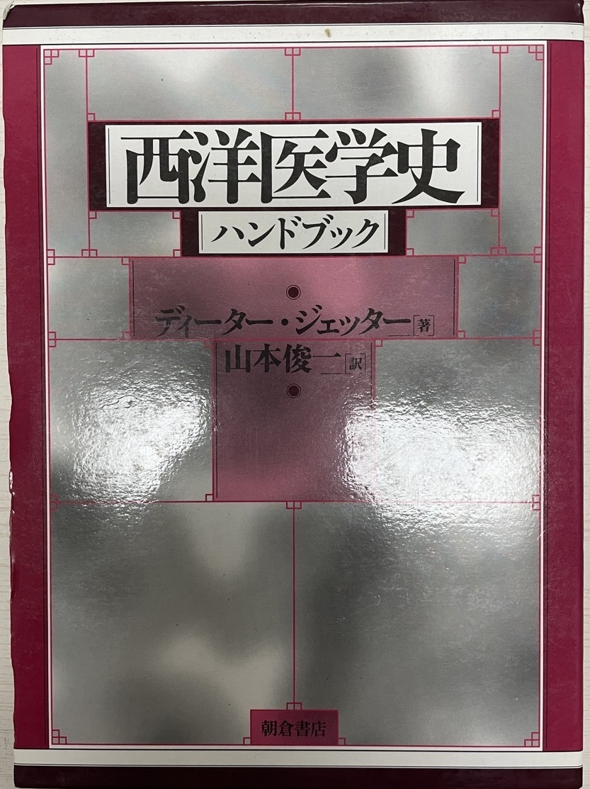 超歓迎 西洋医学史ハンドブック 山本 俊一, Jetter,Dieter; ジェッター