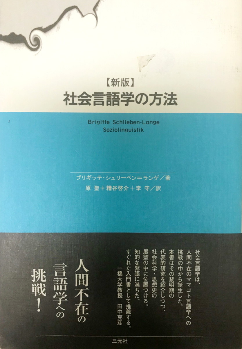 新版 社会言語学の方法 シュリーベン‐ランゲ,ブリギッテ、 啓介, 糟谷、 聖, 原、 守, 李; Schlieben‐Lange,Brigitte_画像1