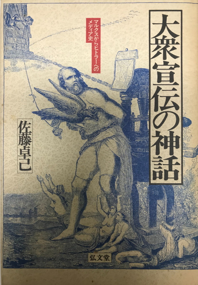 大衆宣伝の神話 : マルクスからヒトラーへのメディア史 増補版_画像1