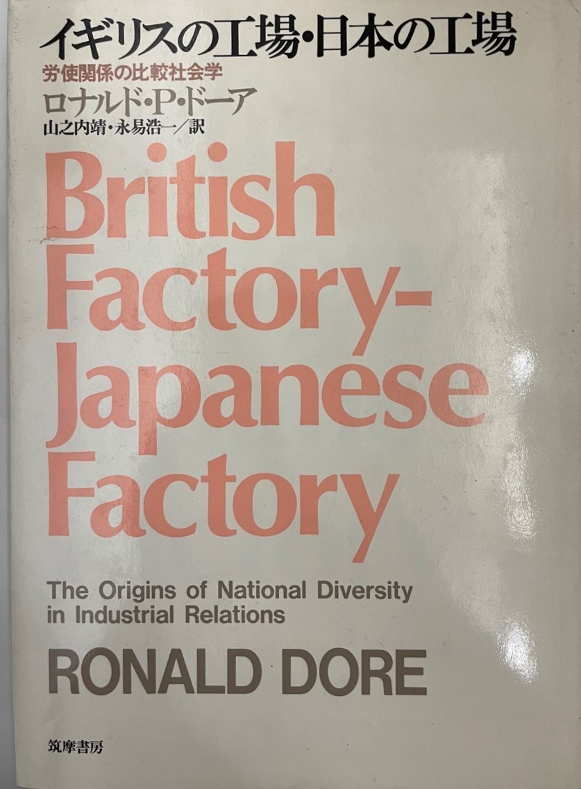 訳あり】 イギリスの工場・日本の工場 労使関係の比較社会学