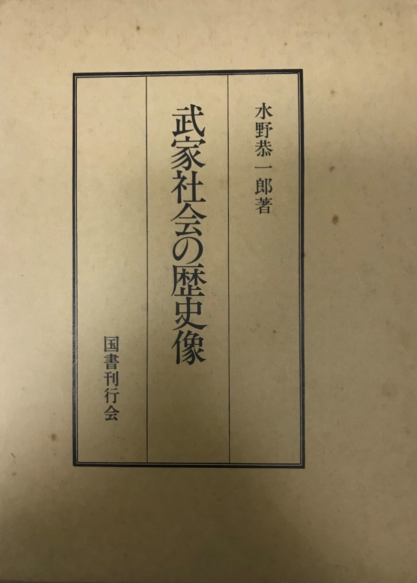 数々の賞を受賞 武家社会の歴史像 日本史 - aval.ec