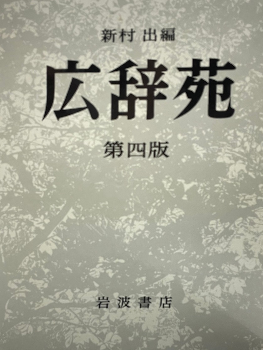 在庫一掃 広辞苑 第4版. philanthropyoutlook.com