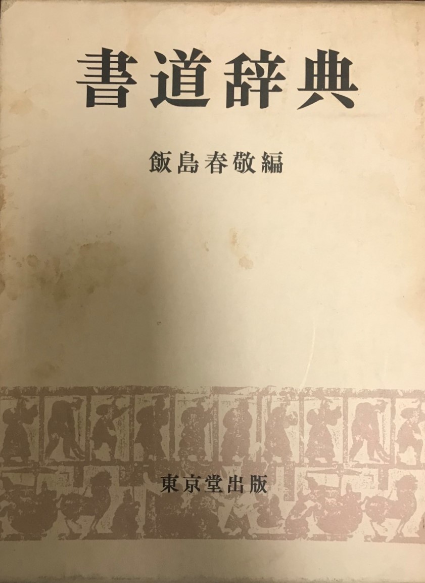 テレビで話題 書道辞典 5版 書道