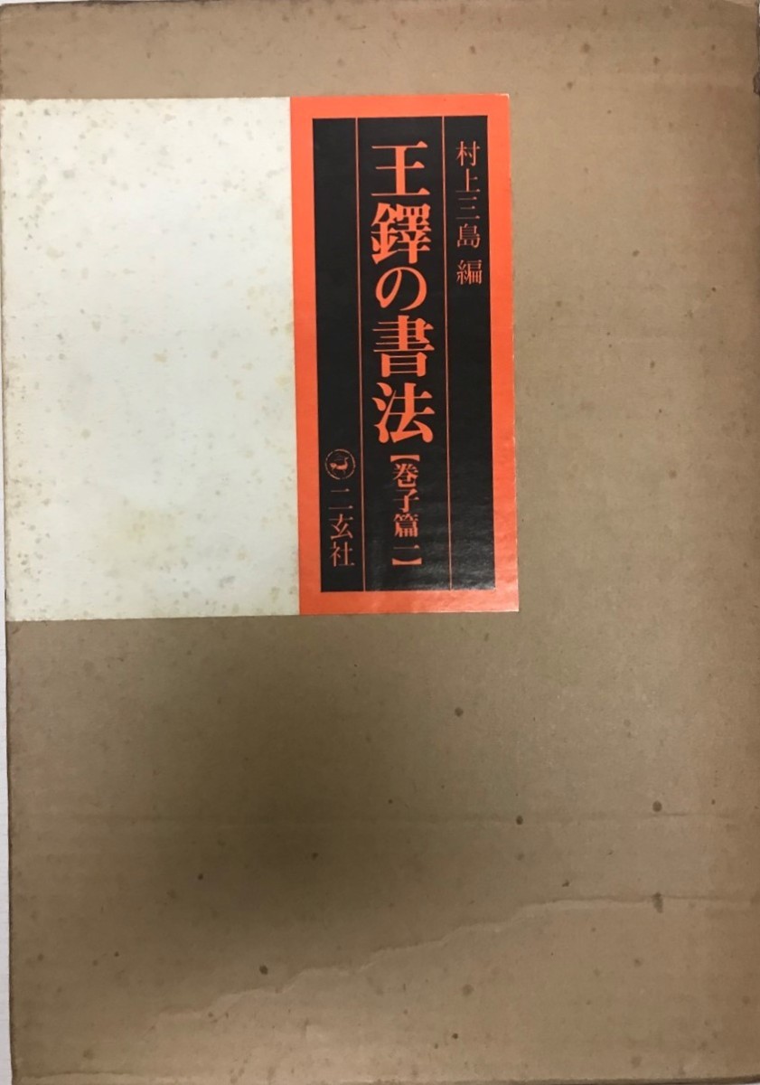 王鐸の書法 巻子篇 1_画像1