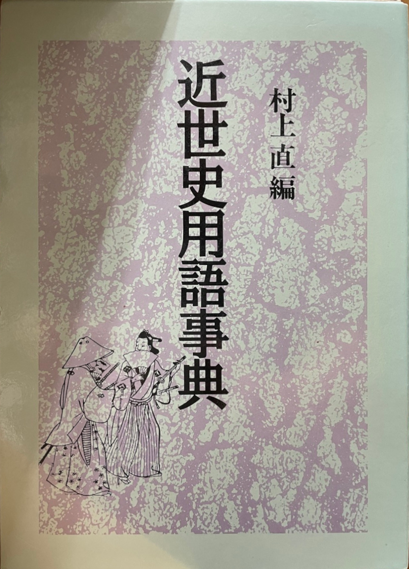 近世史用語事典 直, 村上_画像1