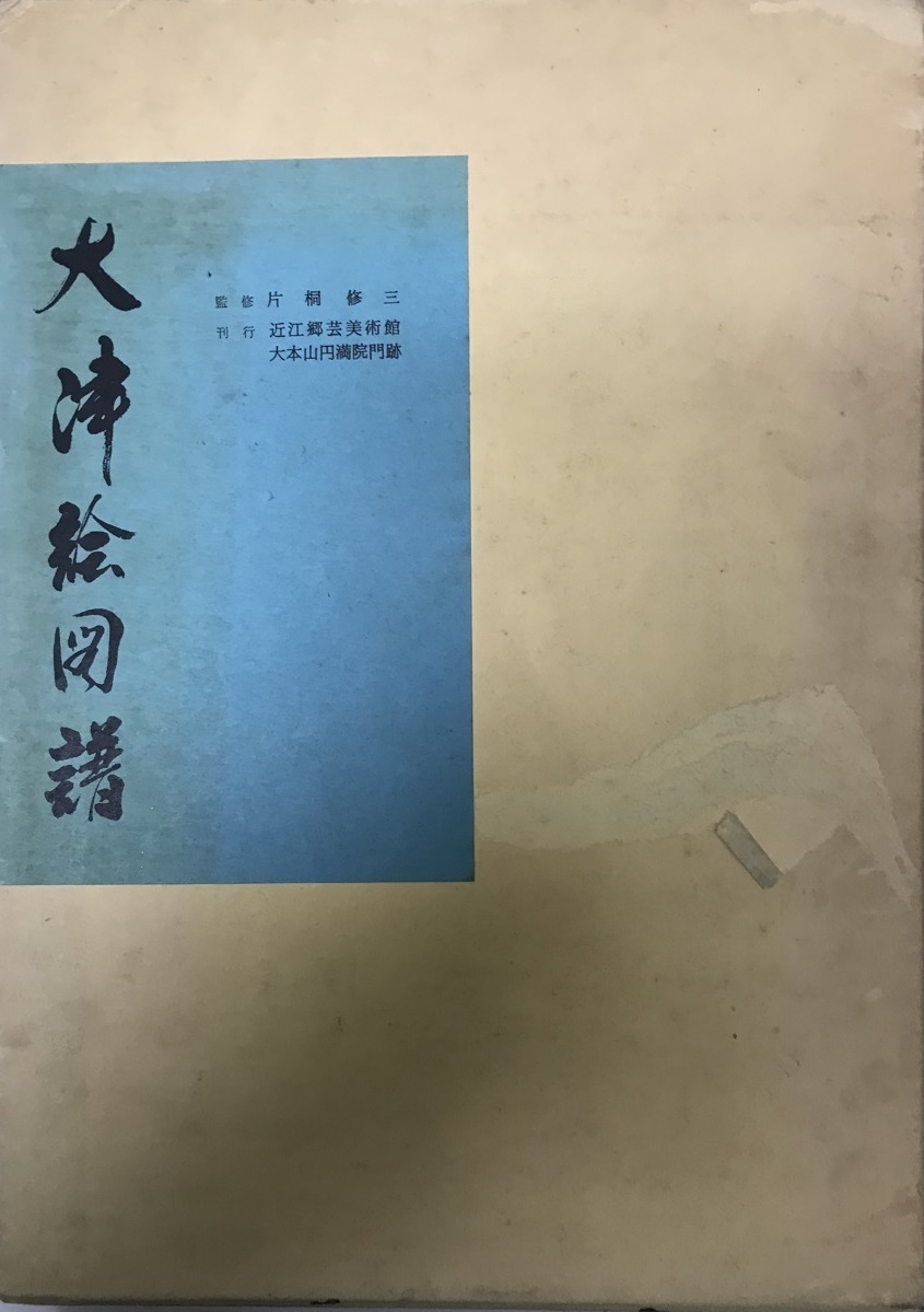 正規代理店 大津絵図譜 芸術、美術史 - livenationforbrands.com