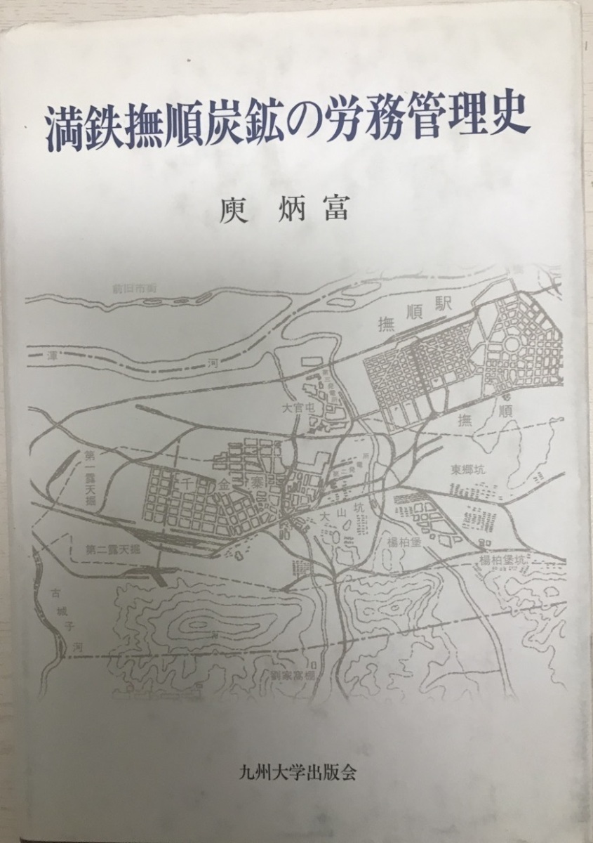 完璧 満鉄撫順炭鉱の労務管理史 世界史 - quangarden.art