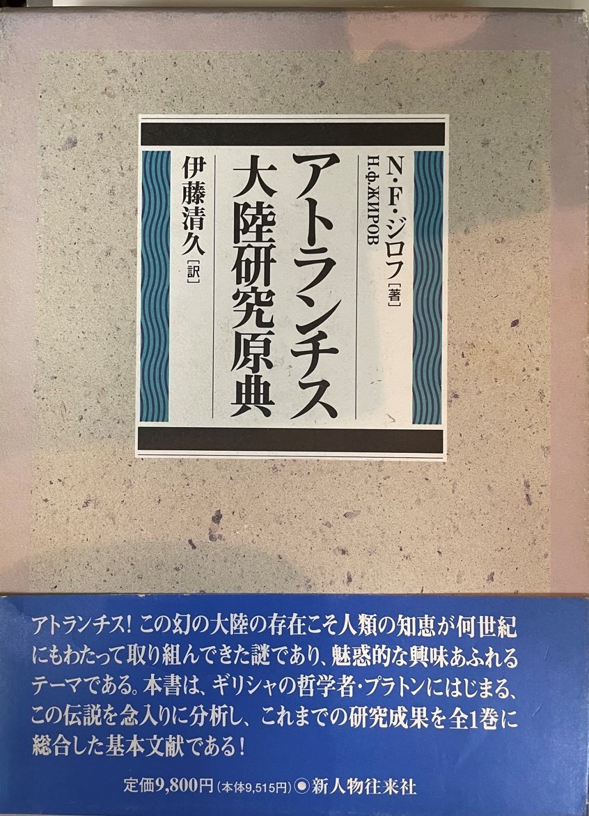 日本初の アトランチス大陸研究原典 一般 - sistersairport.com