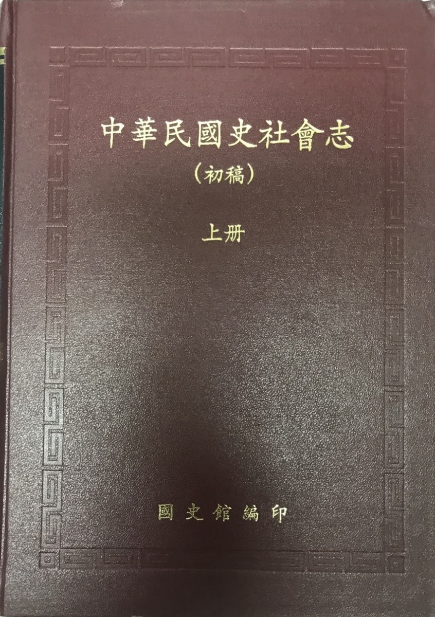 訳あり商品 中華民國史社會志 : 初稿 上下册 洋書、外国語書籍