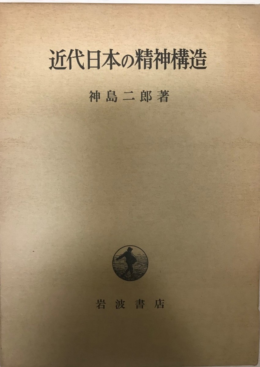 日本未発売】 近代日本の精神構造 社会学 - quangarden.art