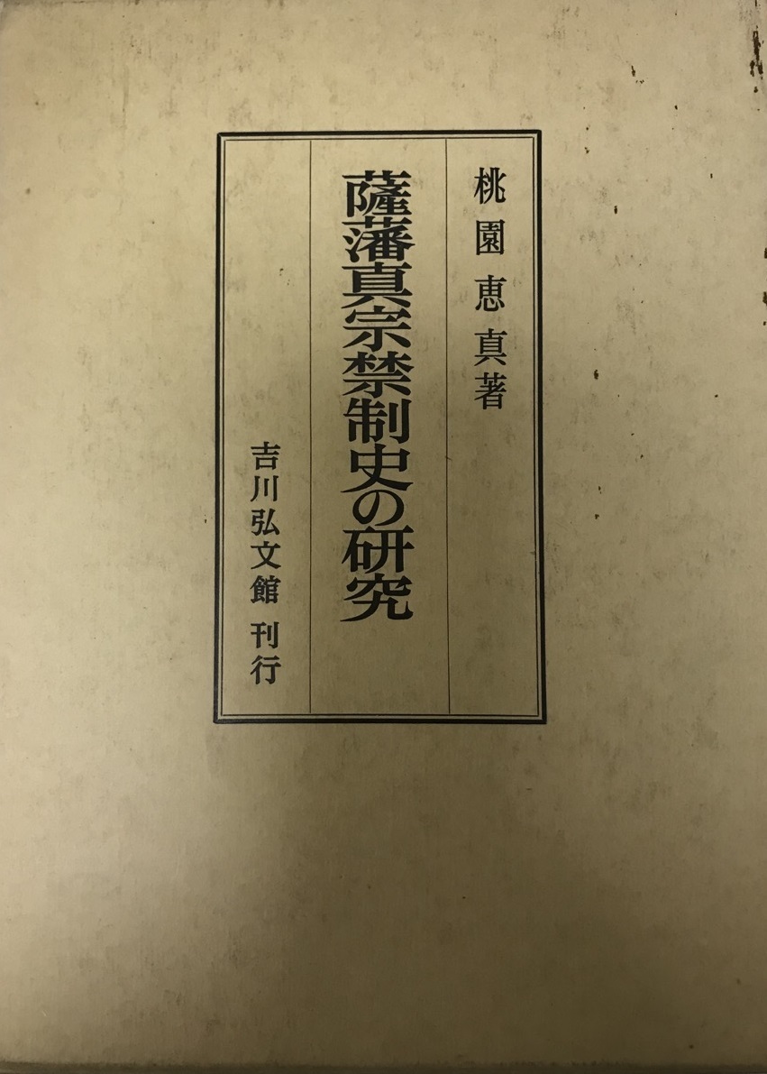 2022春夏新色】 薩藩真宗禁制史の研究 日本史 - livenationforbrands.com
