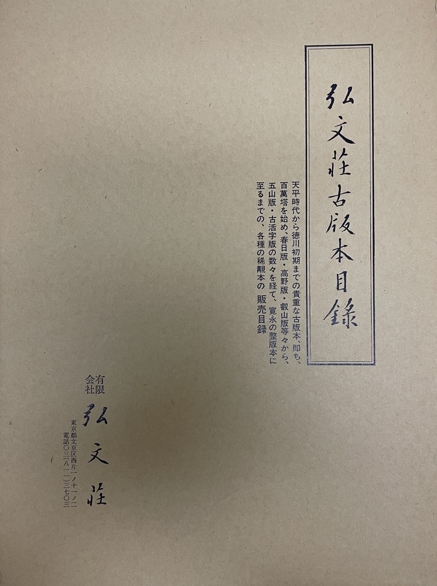 弘文荘古版本目録 弘文荘古版本目録