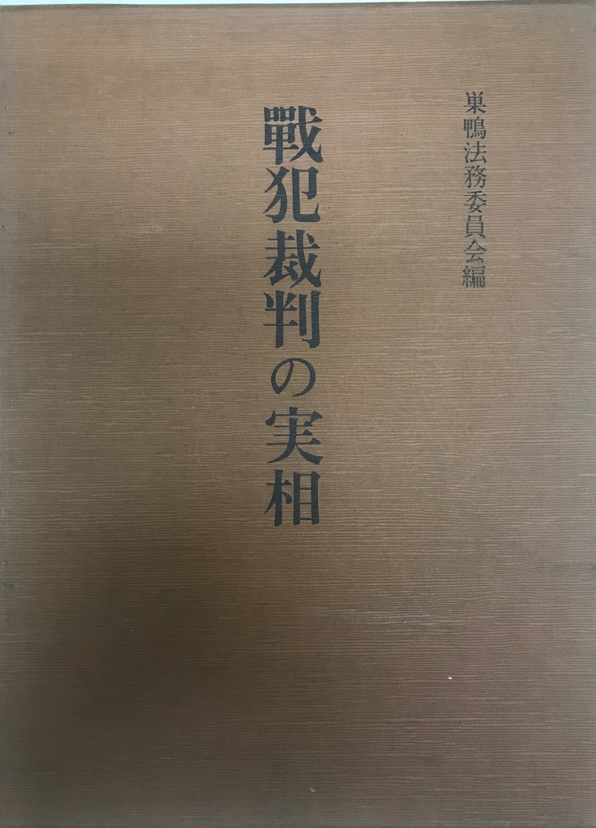 最も完璧な 戦犯裁判の実相 日本史