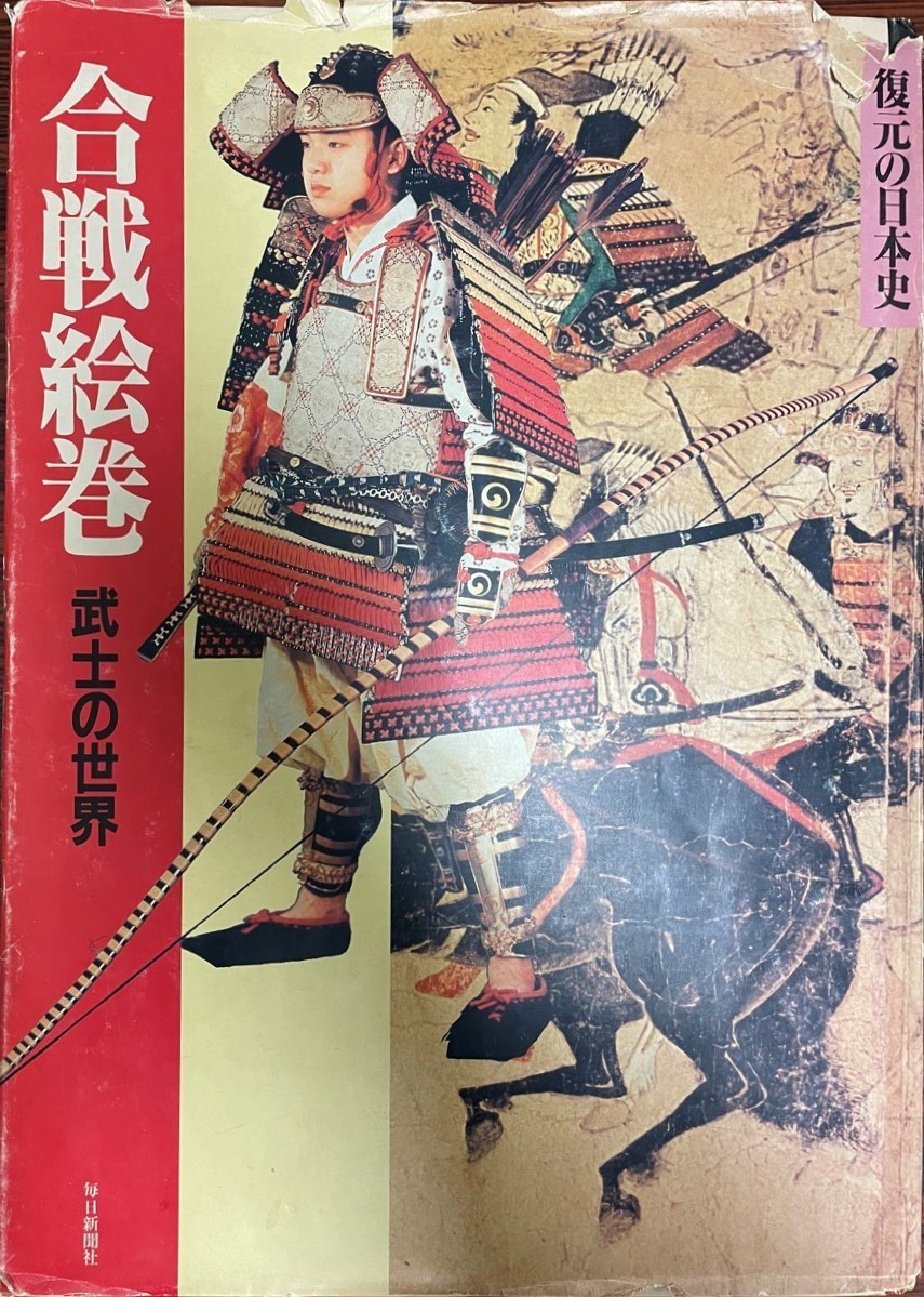 限定版 合戦絵巻―武士の世界 鈴木敬三 復元の日本史 日本史