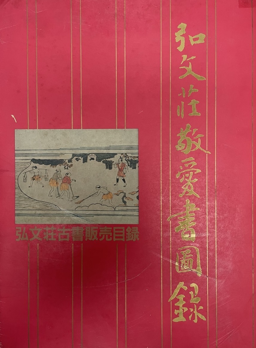 代引き不可 弘文荘敬愛書図録 ブックガイド、作家入門