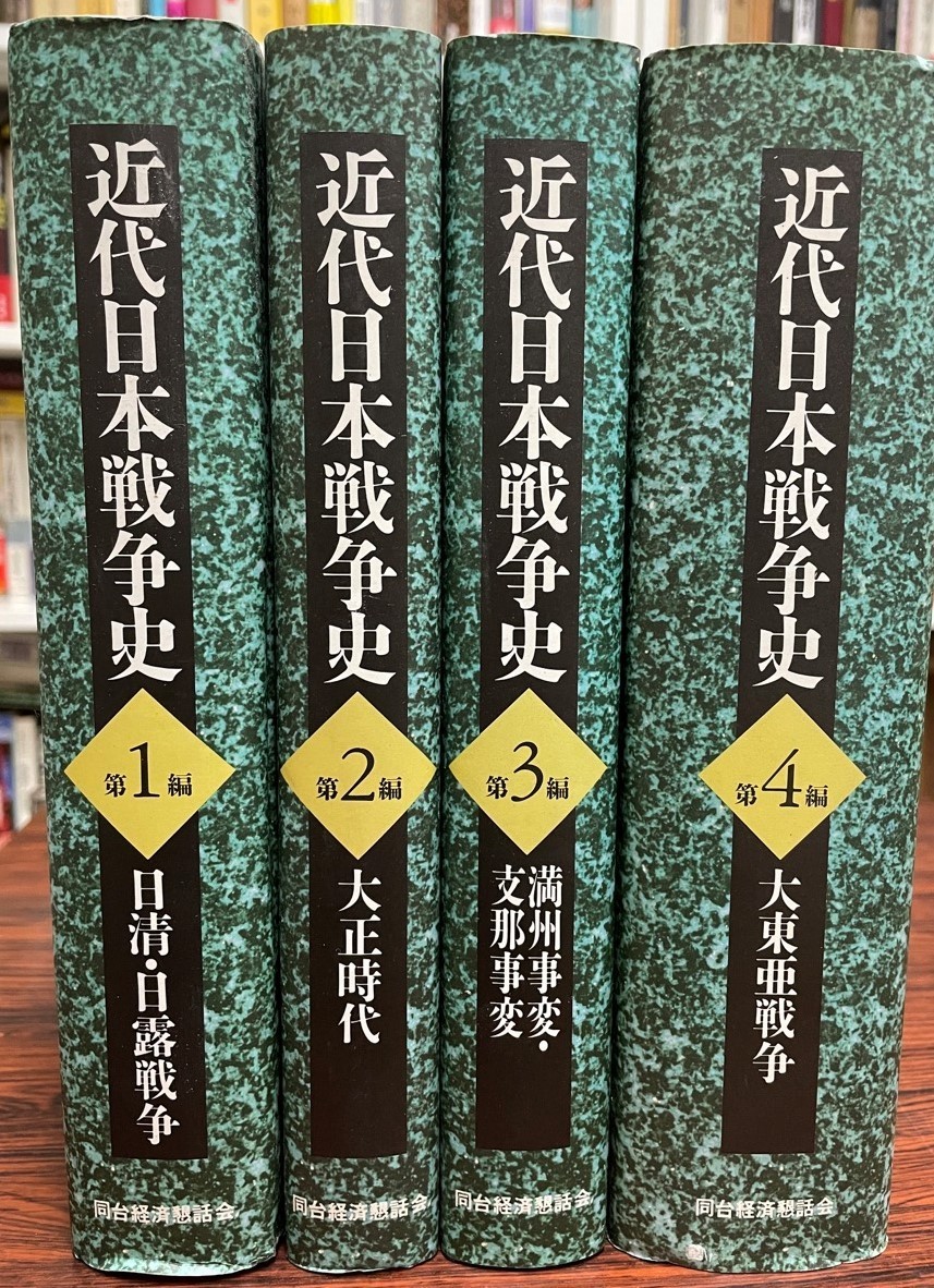 近代日本戦争史〈全4巻〉