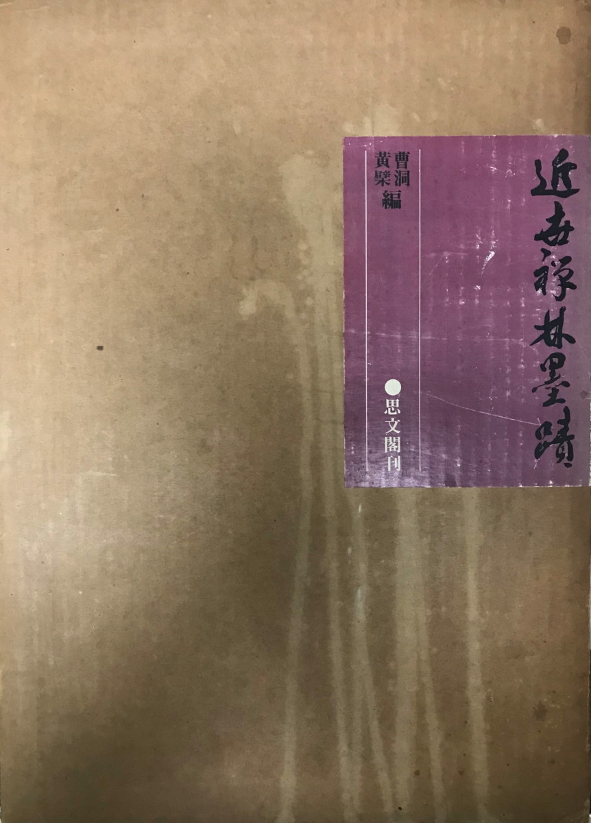 保証 近世禅林墨蹟 書道