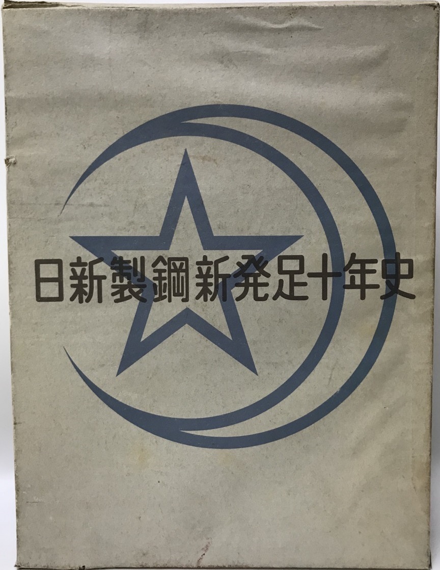 日新製鋼新発足十年史 (1969年) 日新製鋼株式会社_画像1