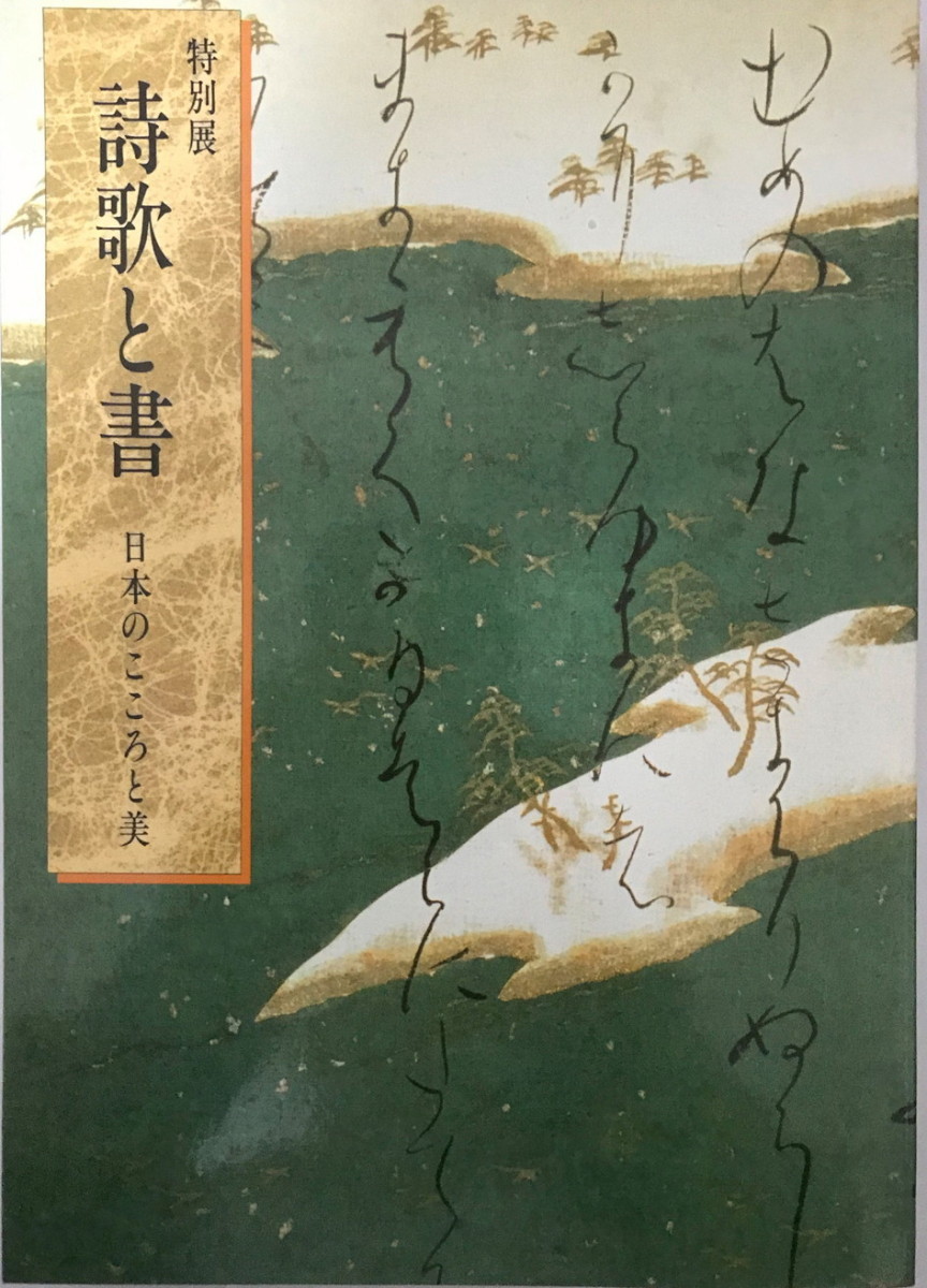 図録 特別展 詩歌と書 日本のこころと美 東京国立博物館_画像1