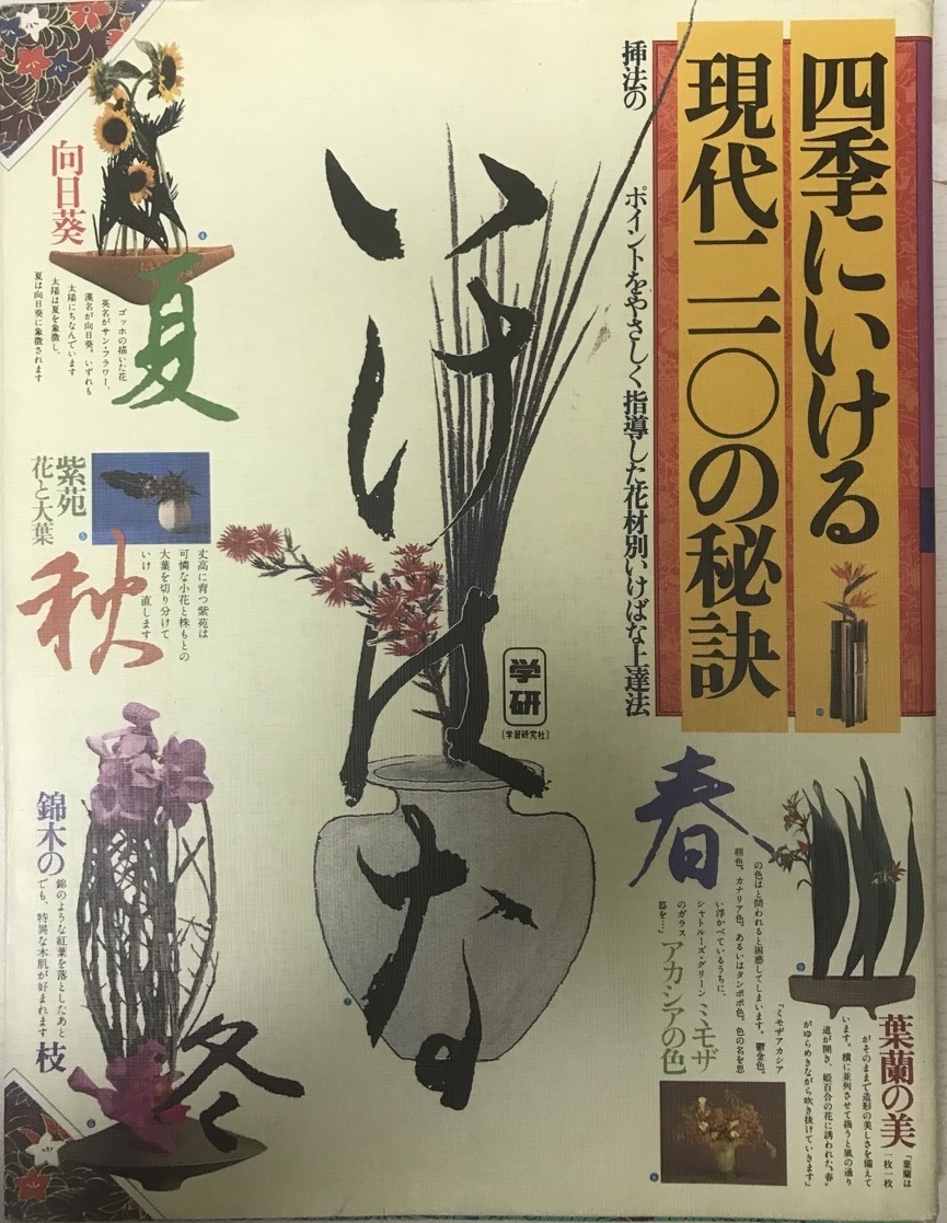 高級品市場 四季にいける現代二一〇の秘訣 その他 - ryoono.com