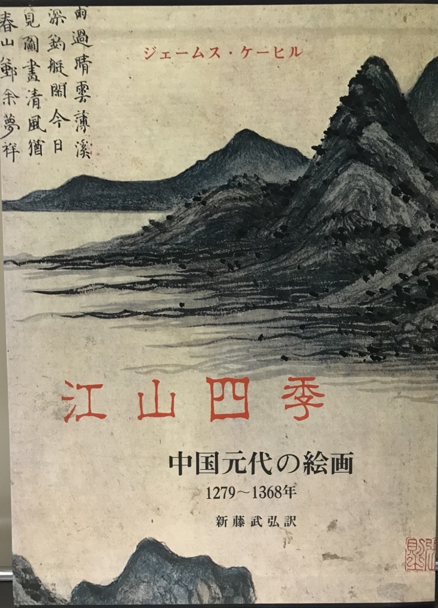 江山四季 : 中国元代の絵画 1279～1368年_画像1