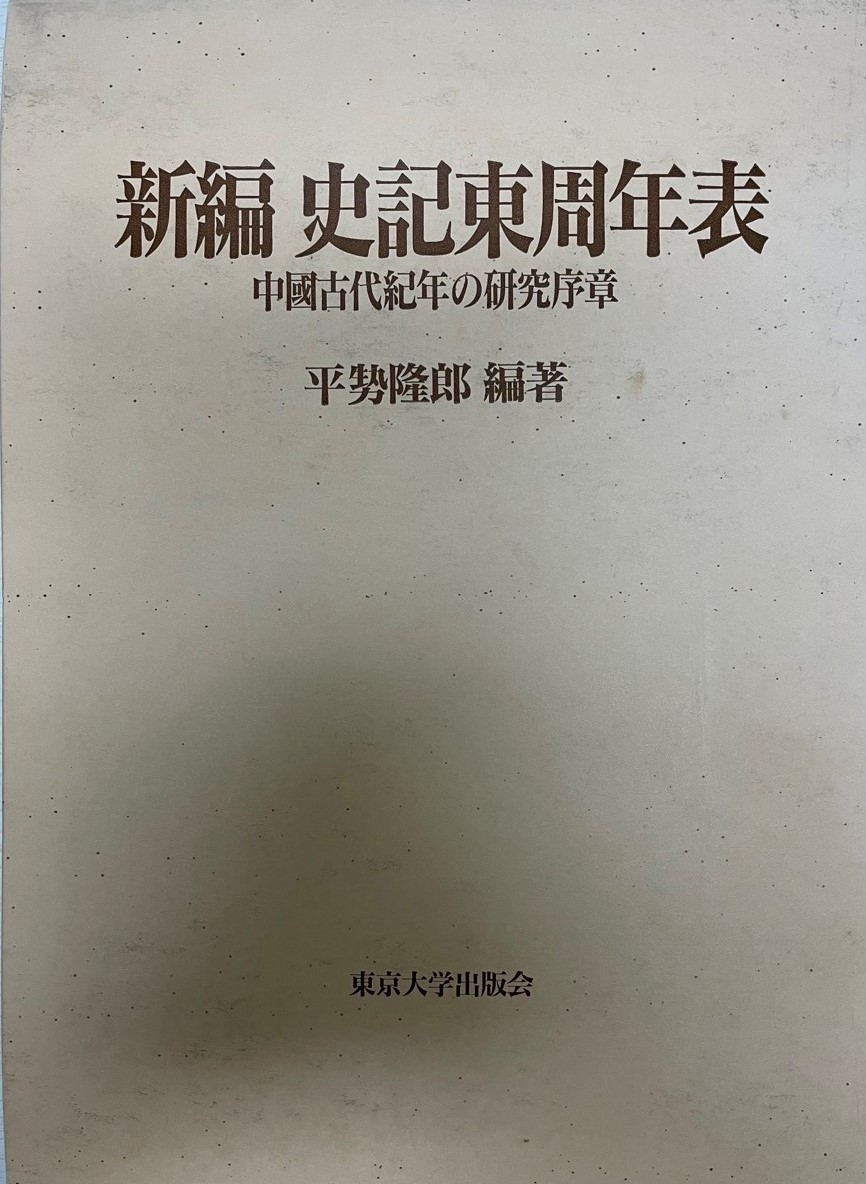 売れ筋がひ新作！ 新編史記東周年表 中国古代紀年の研究序章 : 世界史