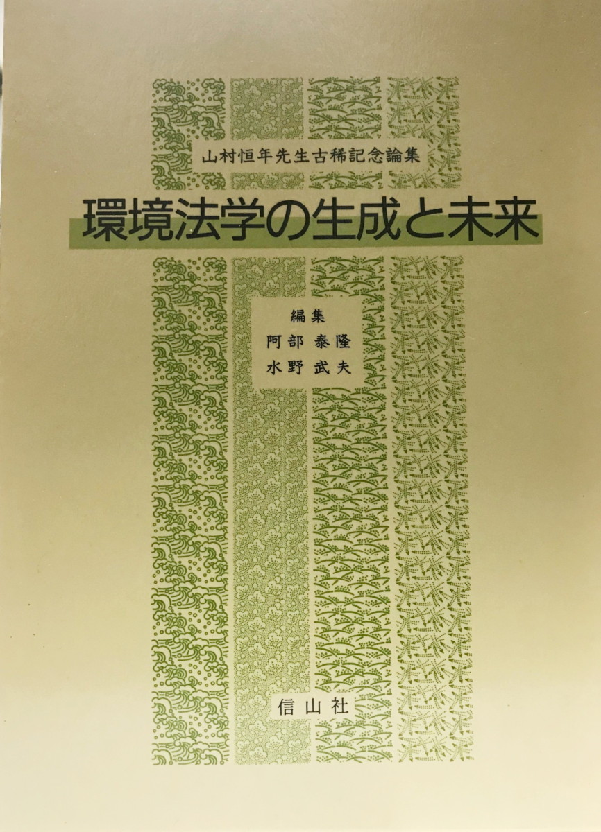 から厳選した [単行本 環境法学の生成と未来―山村恒年先生古稀記念