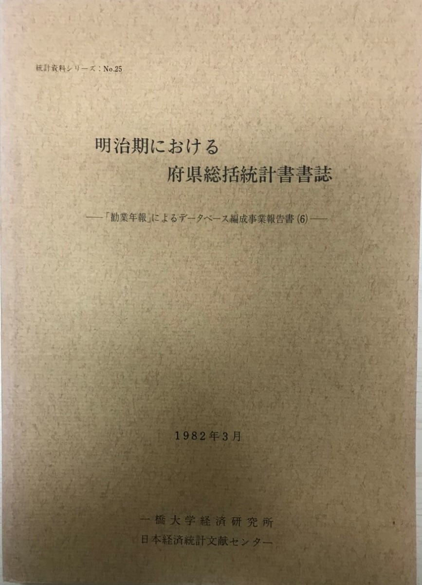 「勧業年報」によるデータベース編成事業報告書 6 (明治期における府県総括統計書書誌) 統計資料シリーズ no.25_画像1