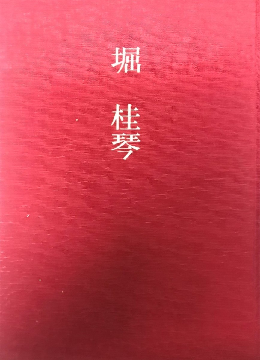 堀桂琴　現代女流かな書道_画像1