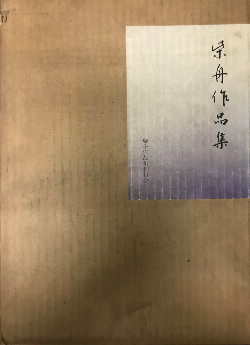 柴舟作品集 (1969年) 尾上 八郎 柴舟作品集 (1969年) 尾上 八郎