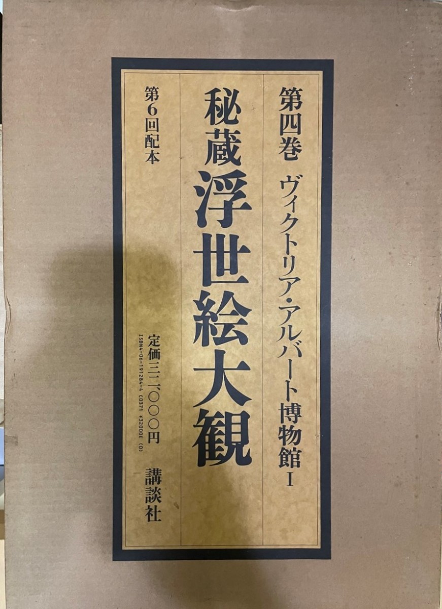 驚きの価格 秘蔵浮世絵大観 (4) ヴィクトリア・アルバート博物館1 楢崎