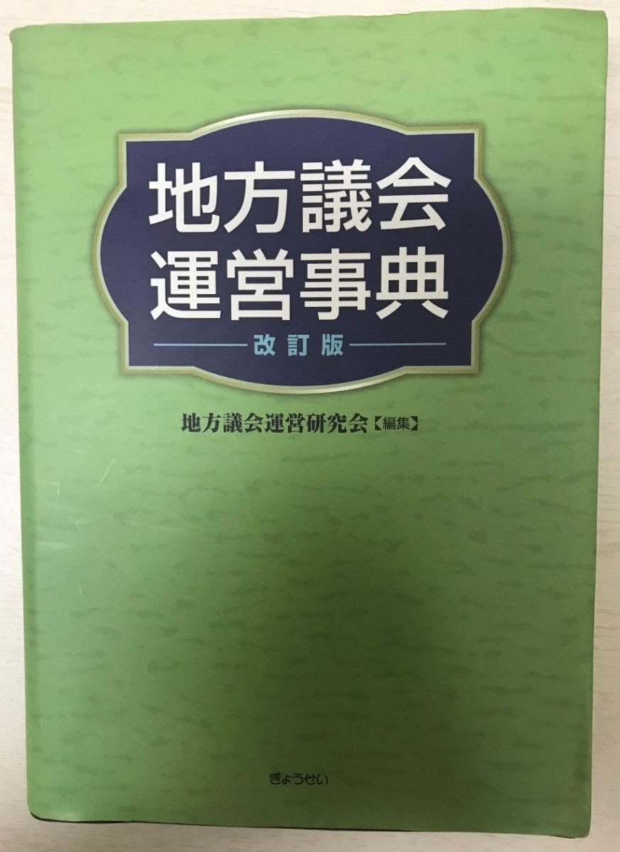 希少 黒入荷！ 地方議会運営事典 政治学