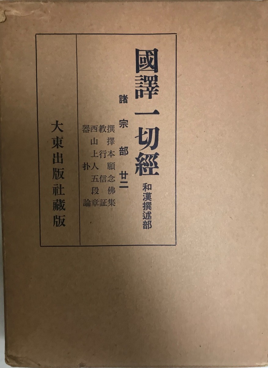 国訳一切経　和漢撰述部　諸宗部　第２２巻_画像1